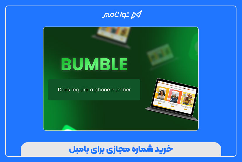 خرید شماره مجازی برای بامبل