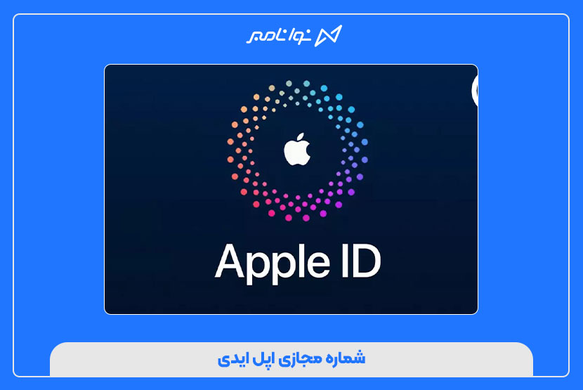 شماره مجازی اپل ایدی
