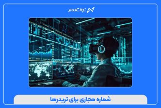شماره مجازی برای تریدرها