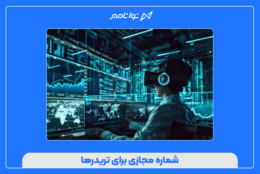 شماره مجازی برای تریدرها
