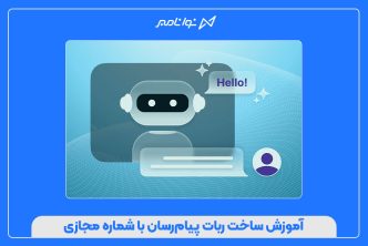 آموزش ساخت ربات پیام‌رسان با شماره مجازی