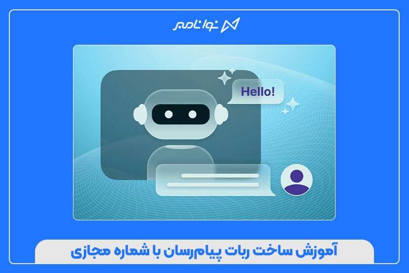 آموزش ساخت ربات پیامرسان با شماره مجازی