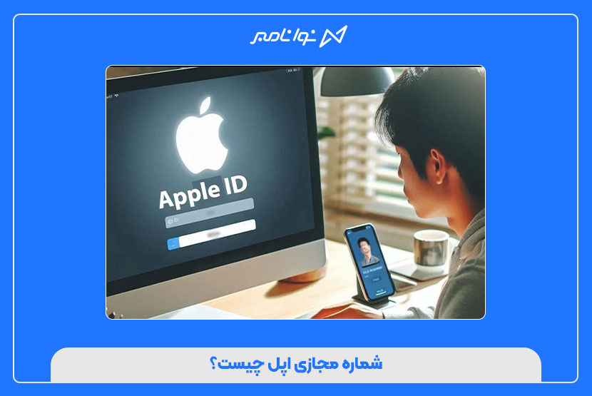 شماره مجازی اپل ایدی