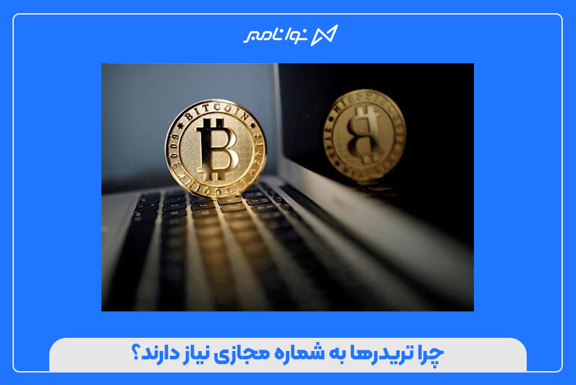 شماره مجازی برای تریدرها