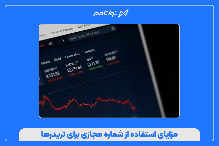 شماره مجازی برای تریدرها