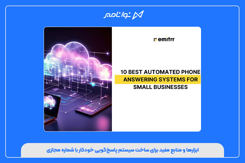 راهنمای جامع ساخت سیستم پاسخگویی خودکار با شماره مجازی