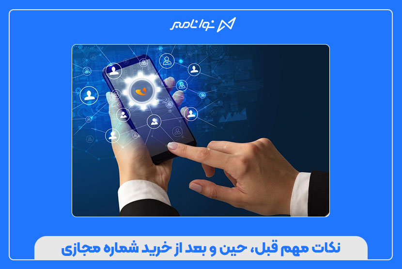 چگونه خرید شماره مجازی امن و بدون ریسک داشته باشیم؟