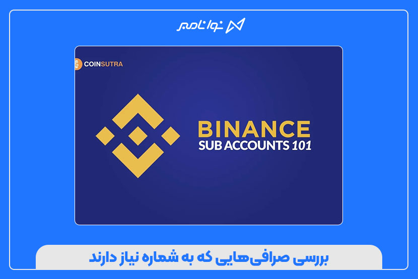 خرید شماره مجازی برای Binance و صرافی‌ها