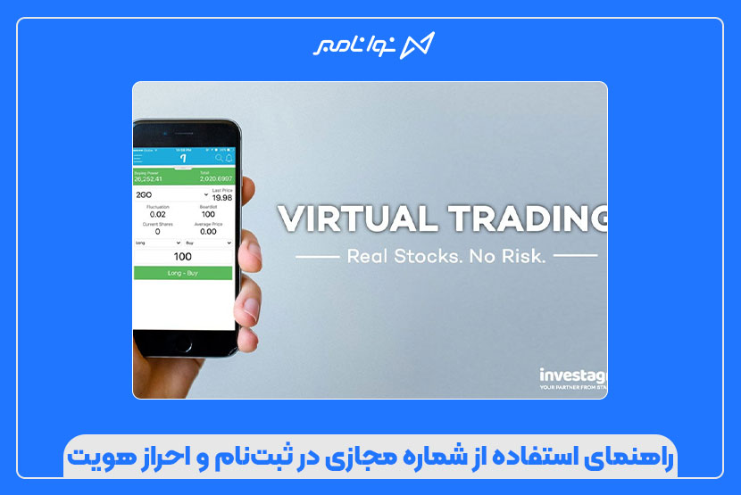 شماره مجازی برای تریدرها