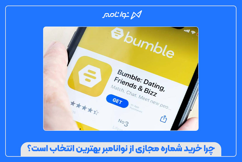خرید شماره مجازی برای بامبل