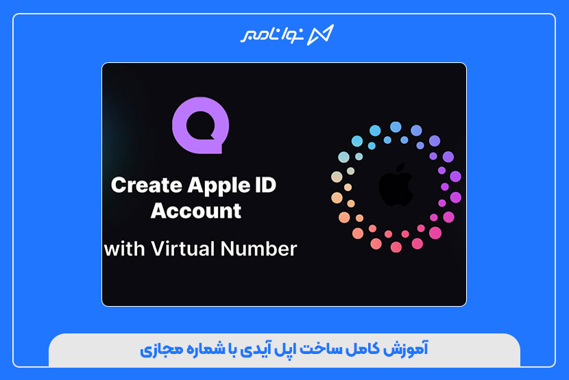 شماره مجازی اپل ایدی