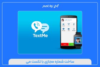 ساخت شماره مجازی با تکست می
