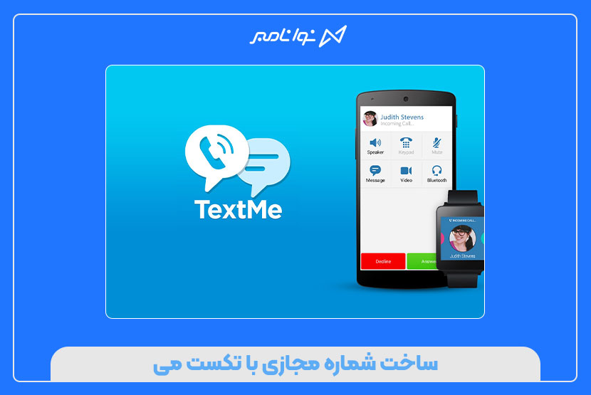 ساخت شماره مجازی با تکست می
