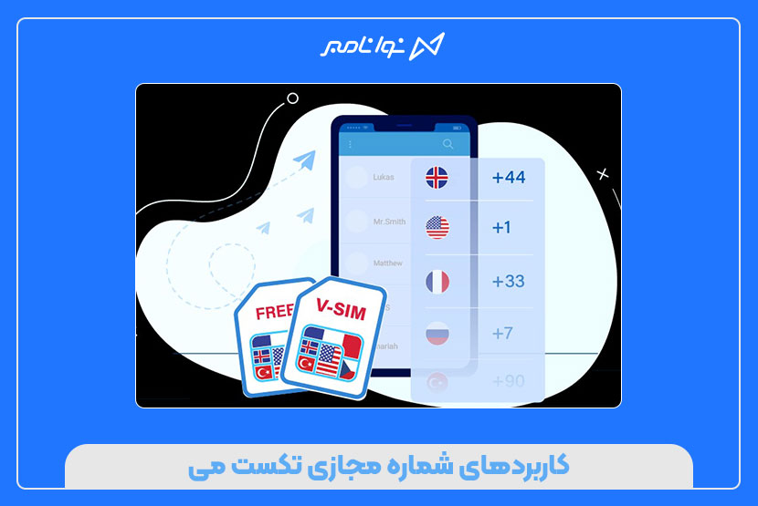 ساخت شماره مجازی با تکست می