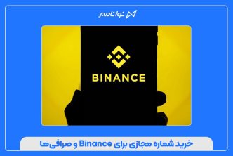 خرید شماره مجازی برای Binance و صرافی‌ها