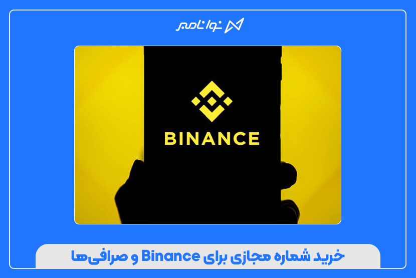 خرید شماره مجازی برای Binance و صرافی‌ها
