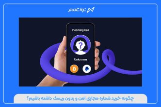 چگونه خرید شماره مجازی امن و بدون ریسک داشته باشیم؟