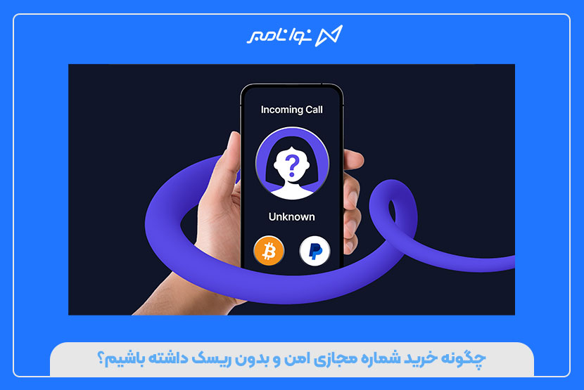 چگونه خرید شماره مجازی امن و بدون ریسک داشته باشیم؟