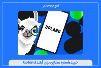 خرید شماره مجازی برای آپلند Upland