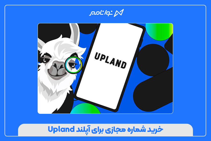 خرید شماره مجازی برای آپلند Upland