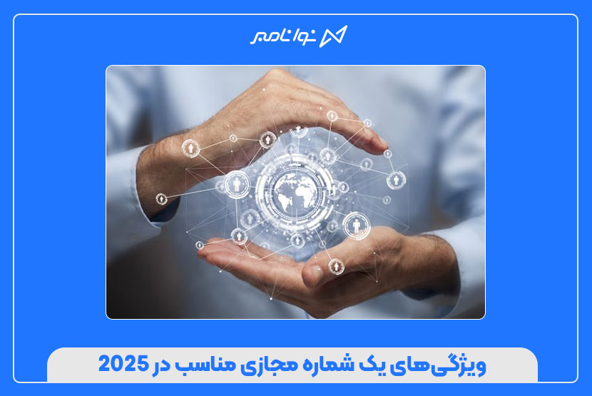 ویژگی‌های یک شماره مجازی مناسب در 2025