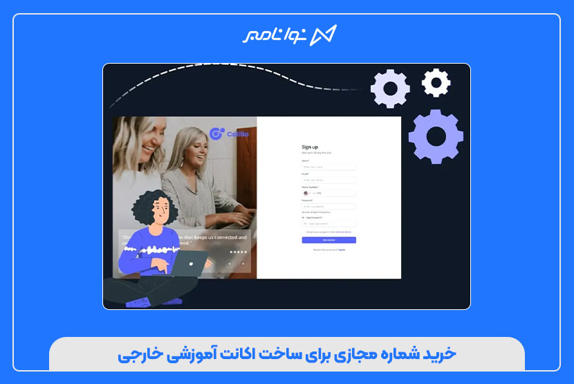 خرید شماره مجازی برای ساخت اکانت آموزشی خارجی