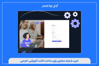 خرید شماره مجازی برای ساخت اکانت آموزشی خارجی