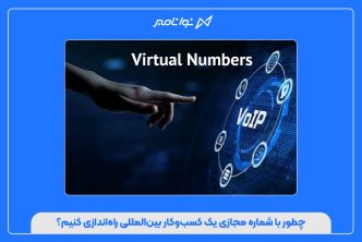 چطور با شماره مجازی یک کسب‌وکار بین‌المللی راه‌اندازی کنیم؟