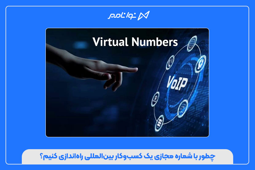 چطور با شماره مجازی یک کسب‌وکار بین‌المللی راه‌اندازی کنیم؟