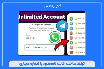 ترفند ساخت اکانت نامحدود با شماره مجازی