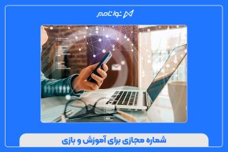 شماره مجازی برای آموزش و بازی