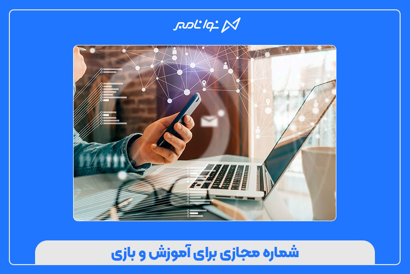 شماره مجازی برای آموزش و بازی