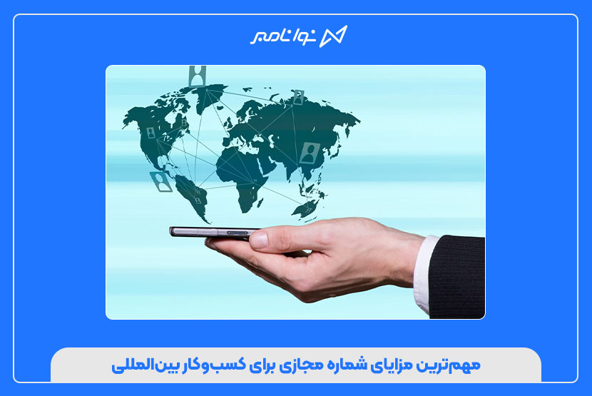 چطور با شماره مجازی یک کسب‌وکار بین‌المللی راه‌اندازی کنیم؟