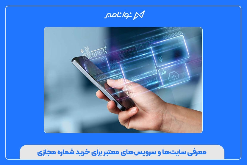 معرفی سایت‌ها و سرویس‌های معتبر برای خرید شماره مجازی