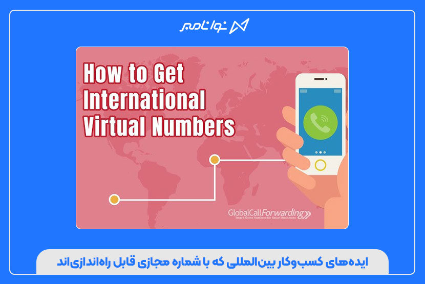 چطور با شماره مجازی یک کسب‌وکار بین‌المللی راه‌اندازی کنیم؟