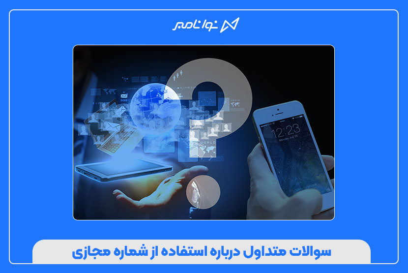 سوالات متداول درباره استفاده از شماره مجازی