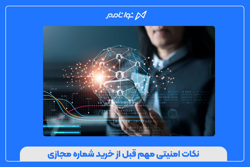 نکات امنیتی مهم قبل از خرید شماره مجازی