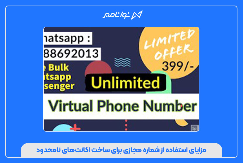 ترفند ساخت اکانت نامحدود با شماره مجازی