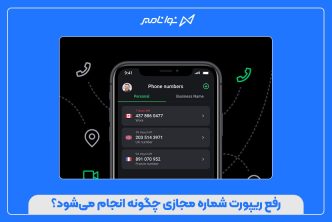 رفع ریپورت شماره مجازی چگونه انجام می‌شود؟