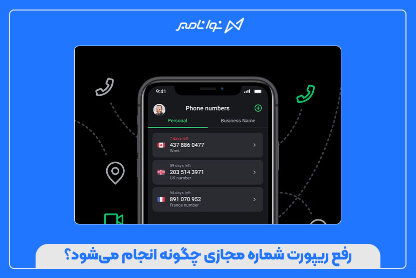 رفع ریپورت شماره مجازی چگونه انجام میشود؟