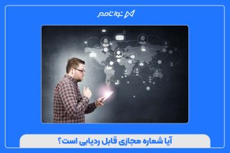 آیا شماره مجازی قابل ردیابی است؟