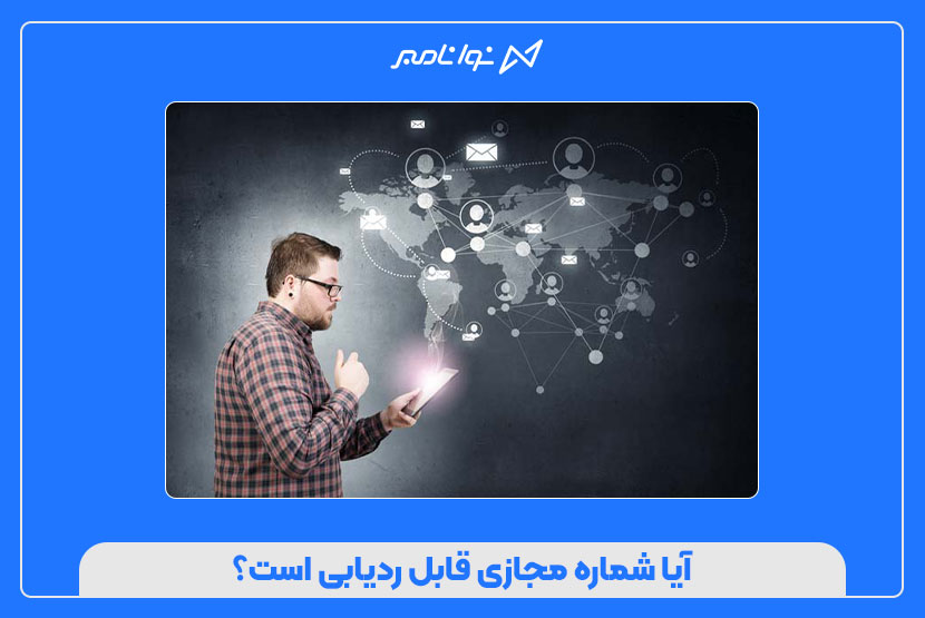 آیا شماره مجازی قابل ردیابی است؟