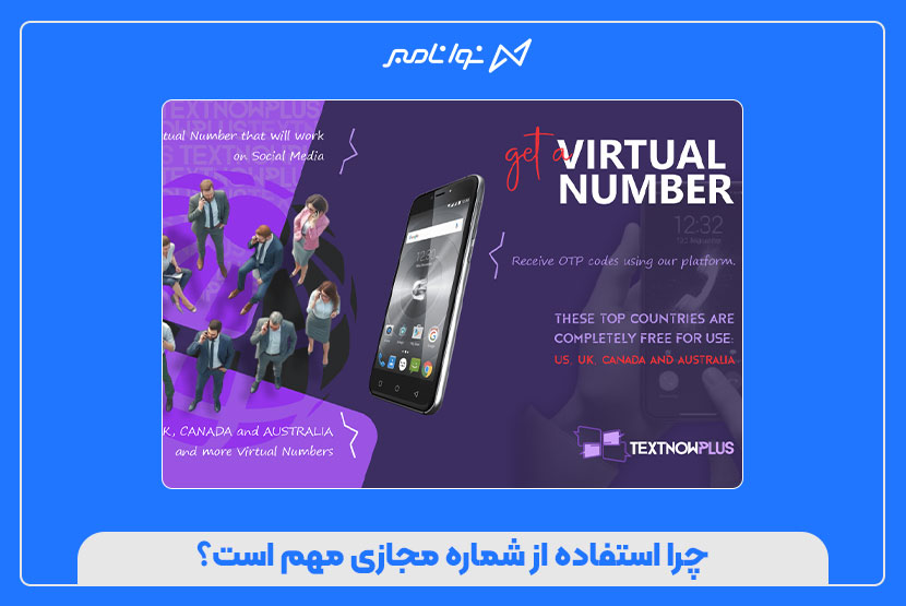 نحوه استفاده از شماره مجازی
