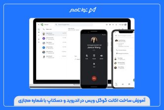 آموزش ساخت اکانت گوگل ویس در اندروید و دسکتاپ با شماره مجازی