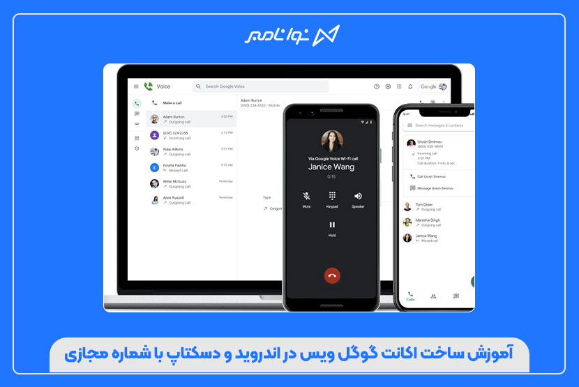 آموزش ساخت اکانت گوگل ویس در اندروید و دسکتاپ با شماره مجازی