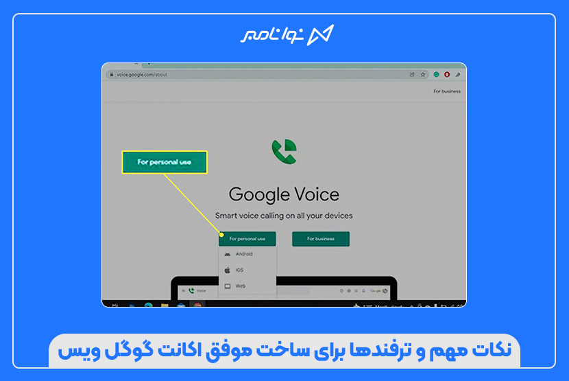 آموزش ساخت اکانت گوگل ویس در اندروید و دسکتاپ با شماره مجازی