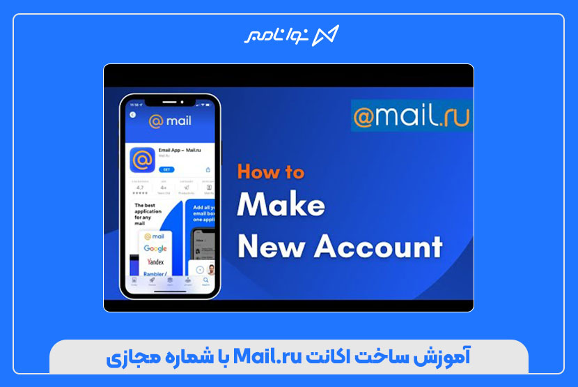 ثبتنام در Mail.ru با شماره مجازی