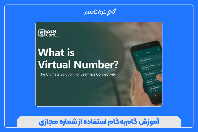 نحوه استفاده از شماره مجازی