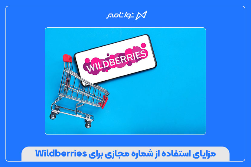 خرید شماره مجازی Wildberries