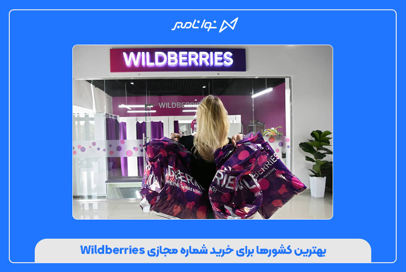 خرید شماره مجازی Wildberries